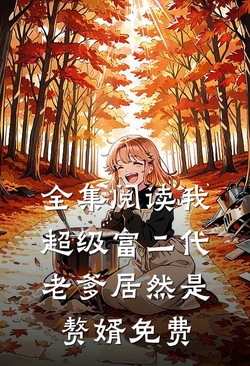 全集阅读我,超级富二代,老爹居然是赘婿免费