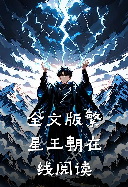 全文版繁星王朝在线阅读
