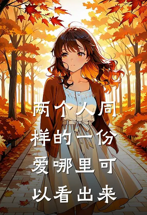 两个人同样的一份爱哪里可以看出来
