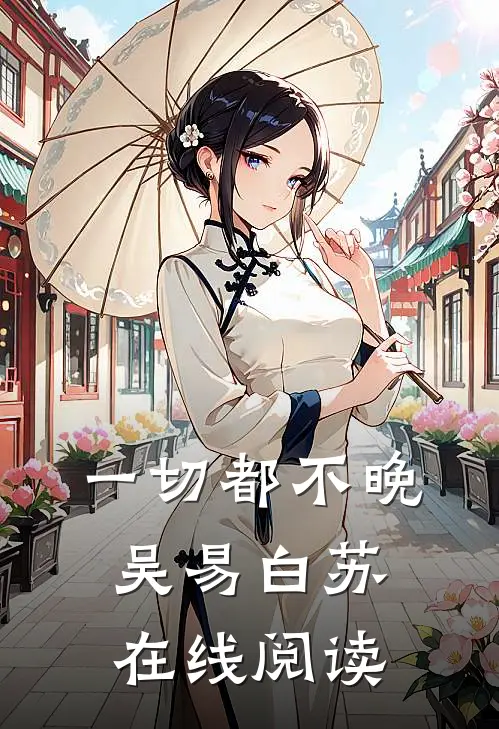 一切都不晚吴易白苏在线阅读