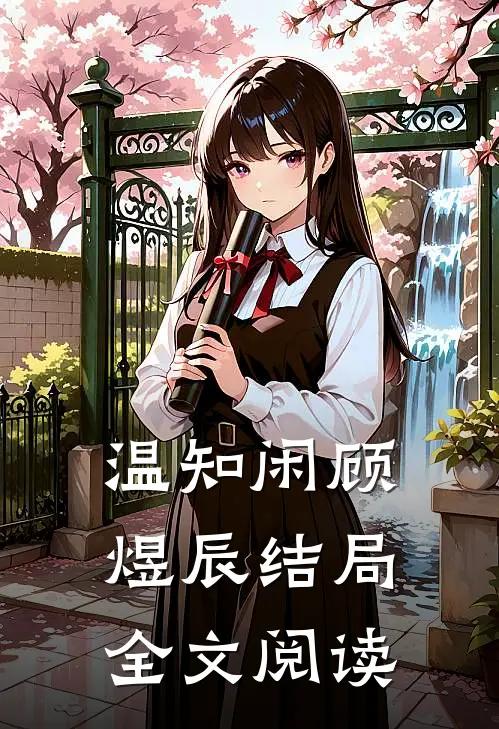 温知闲顾煜辰结局全文阅读