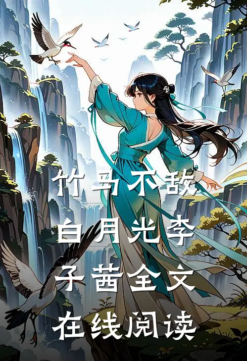 竹马不敌白月光李子茜全文在线阅读