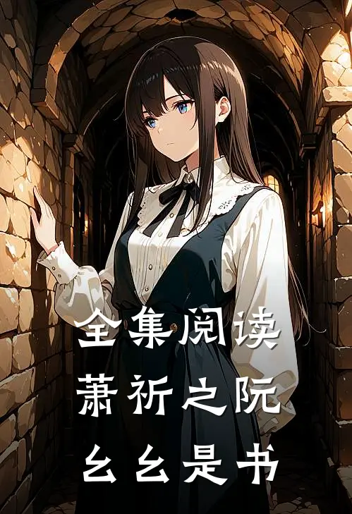 全集阅读萧祈之阮幺幺是书