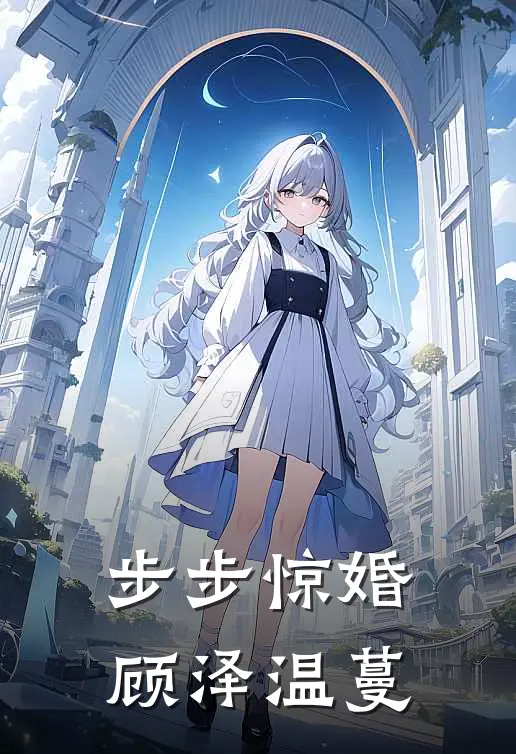 步步惊婚顾泽温蔓
