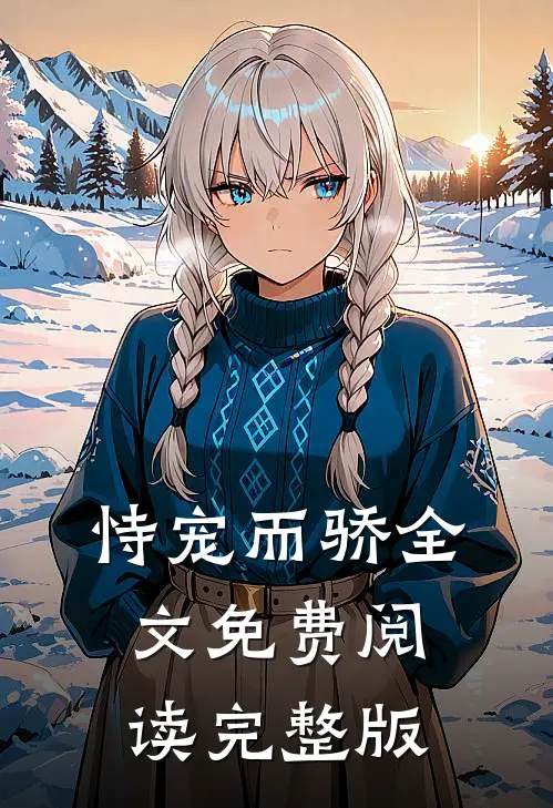 恃宠而骄全文免费阅读完整版