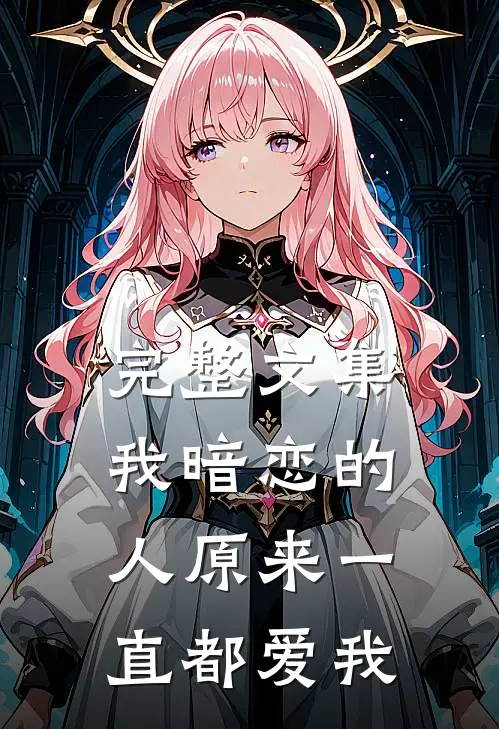 完整文集我暗恋的人原来一直都爱我