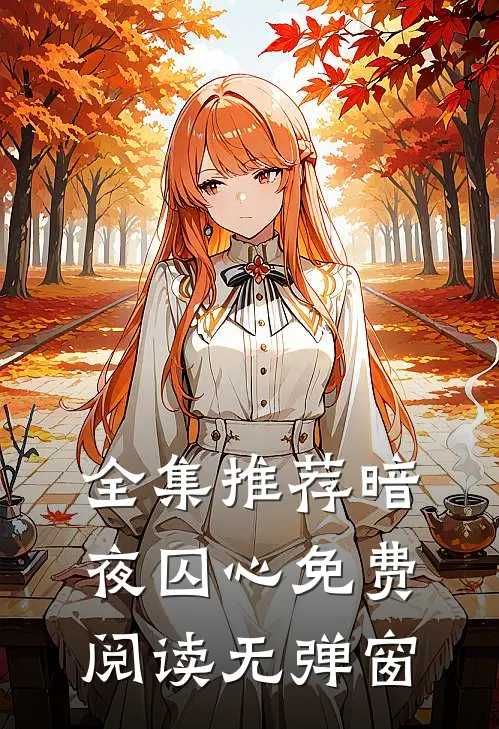 全集推荐暗夜囚心免费阅读无弹窗