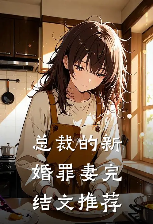 总裁的新婚罪妻完结文推荐