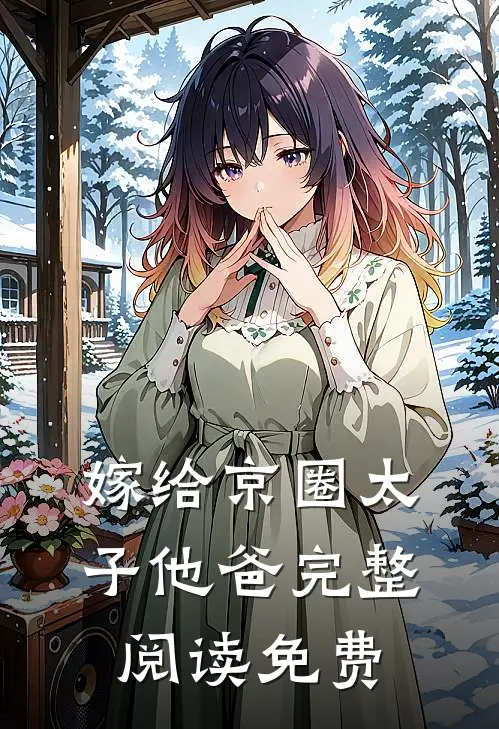 嫁给京圈太子他爸完整阅读免费