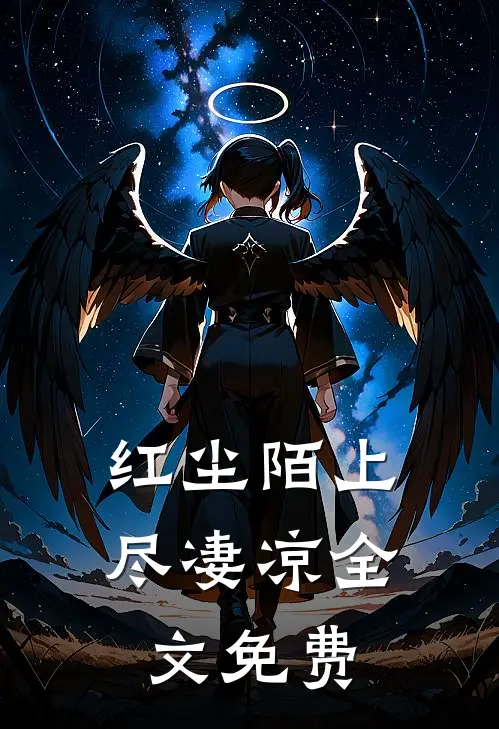 红尘陌上尽凄凉全文免费