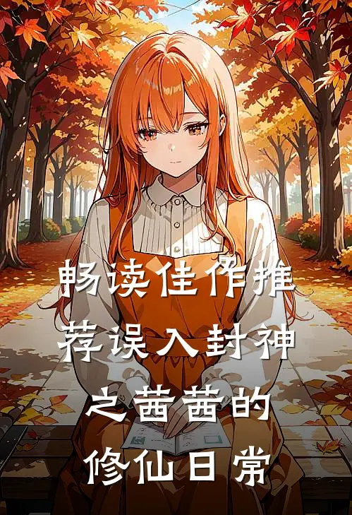 畅读佳作推荐误入封神之茜茜的修仙日常