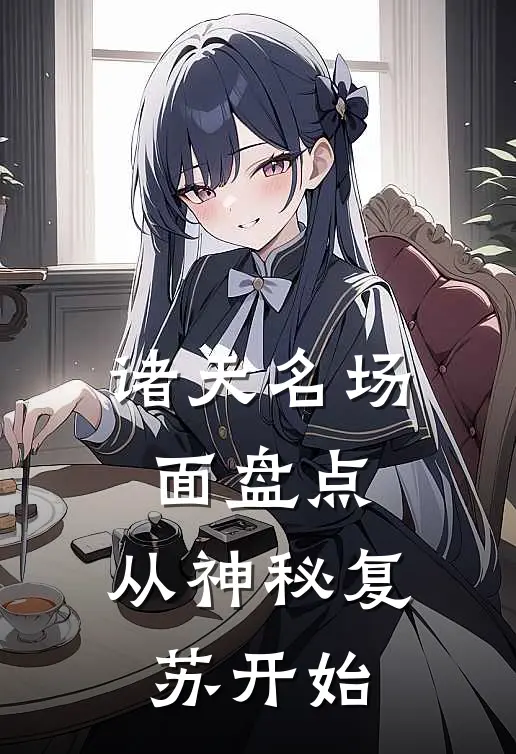诸天名场面盘点：从神秘复苏开始