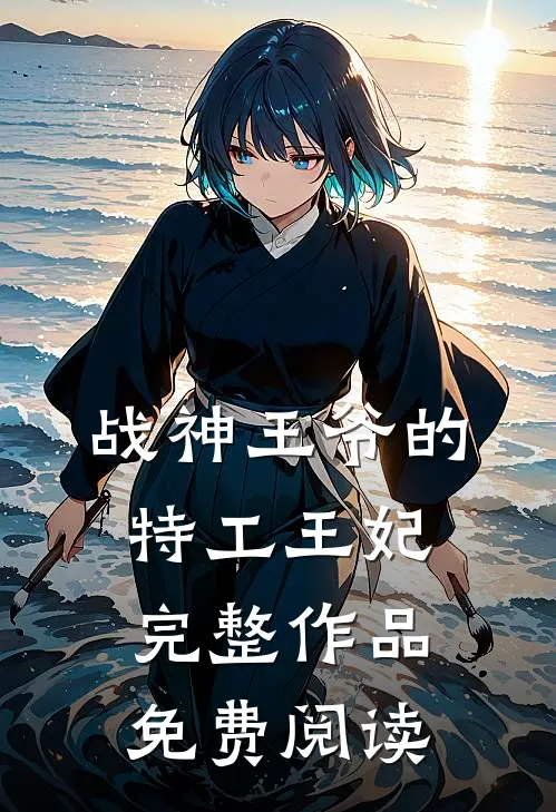 战神王爷的特工王妃完整作品免费阅读
