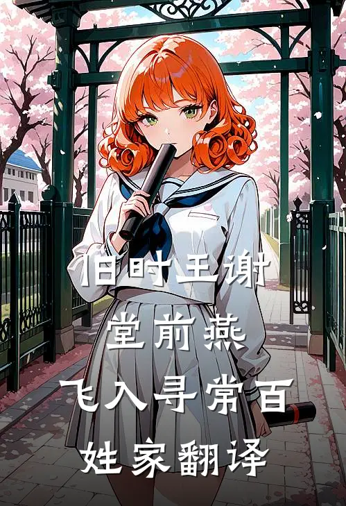 旧时王谢堂前燕,飞入寻常百姓家翻译