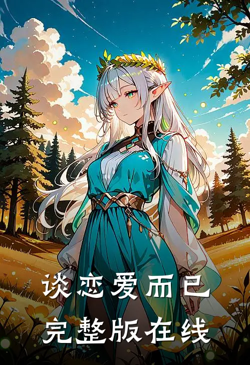 谈恋爱而已完整版在线