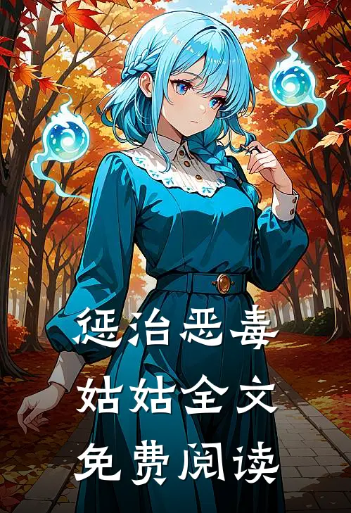 惩治恶毒姑姑全文免费阅读