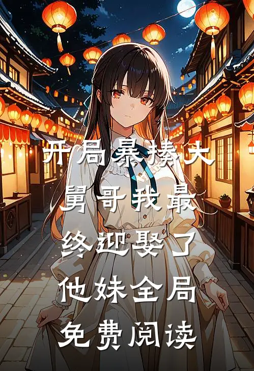 开局暴揍大舅哥我最终迎娶了他妹全局免费阅读
