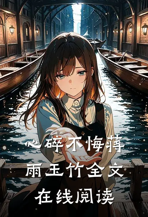 心碎不悔蒋雨玉竹全文在线阅读
