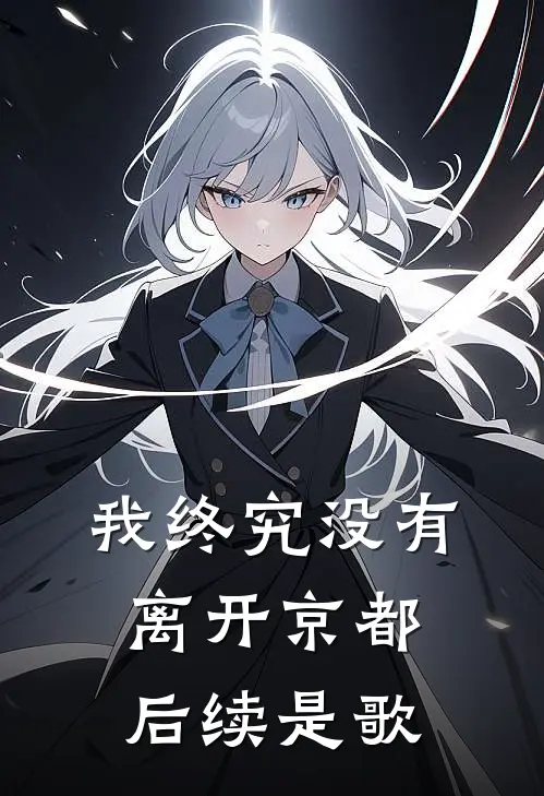 我终究没有离开京都后续是歌