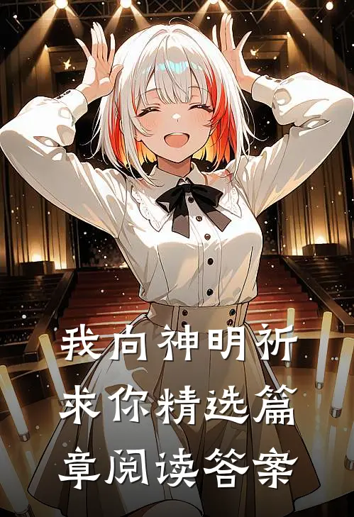 我向神明祈求你精选篇章阅读答案