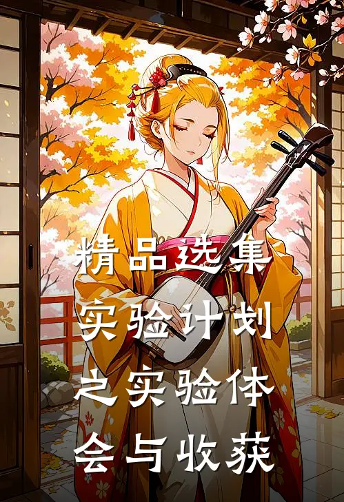 精品选集实验计划之实验体会与收获