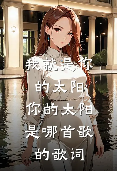 我就是你的太阳,你的太阳是哪首歌的歌词