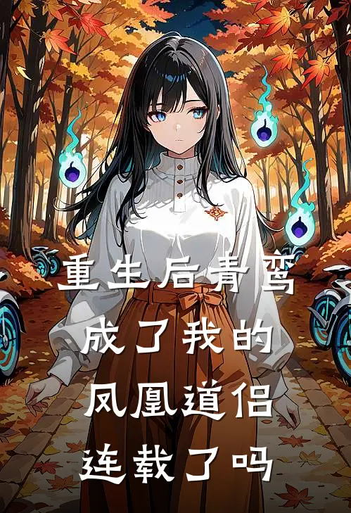 重生后青鸾成了我的凤凰道侣连载了吗