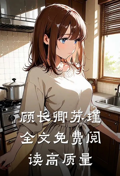 顾长卿苏瑾全文免费阅读高质量