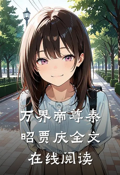 万界帝尊秦昭贾庆全文在线阅读
