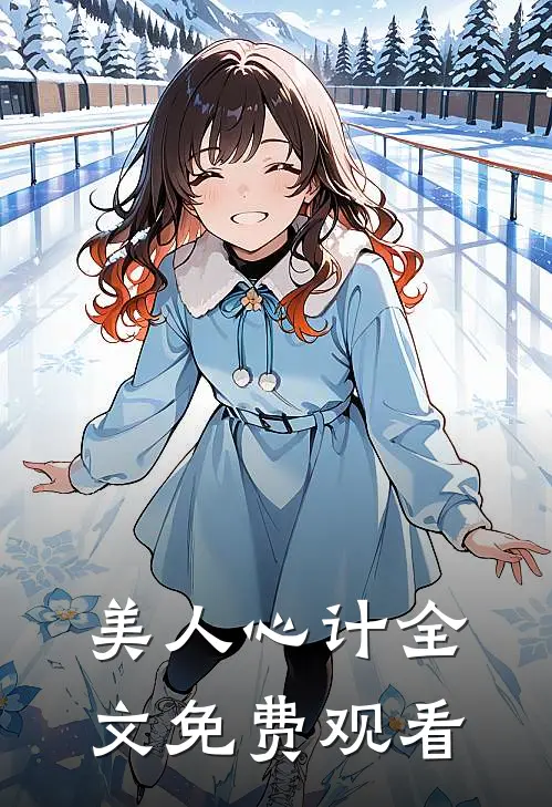 美人心计全文免费观看