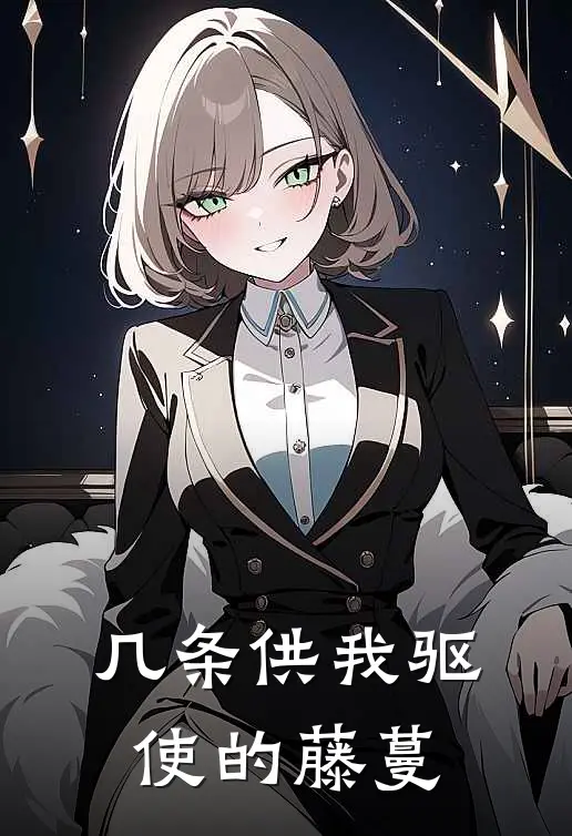 几条供我驱使的藤蔓