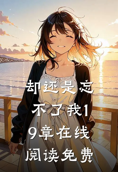 却还是忘不了我19章在线阅读免费