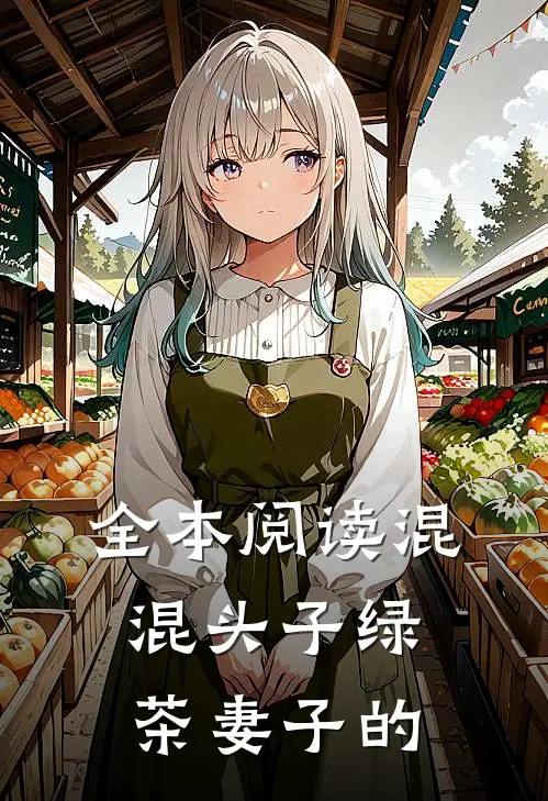 全本阅读混混头子绿茶妻子的