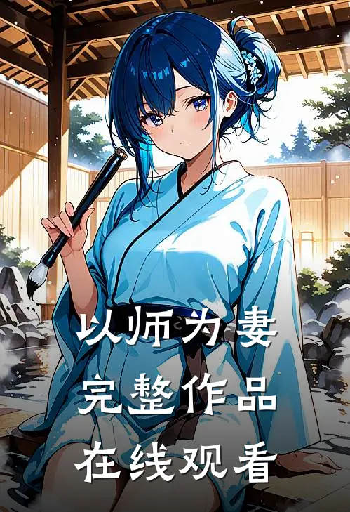 以师为妻完整作品在线观看