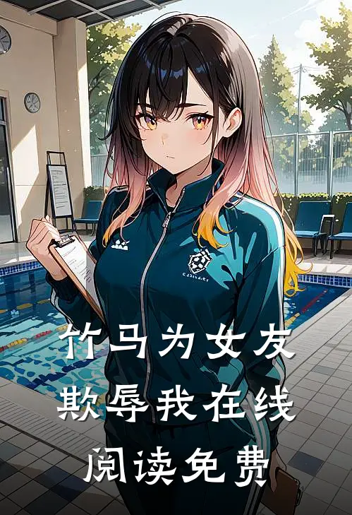 竹马为女友欺辱我在线阅读免费