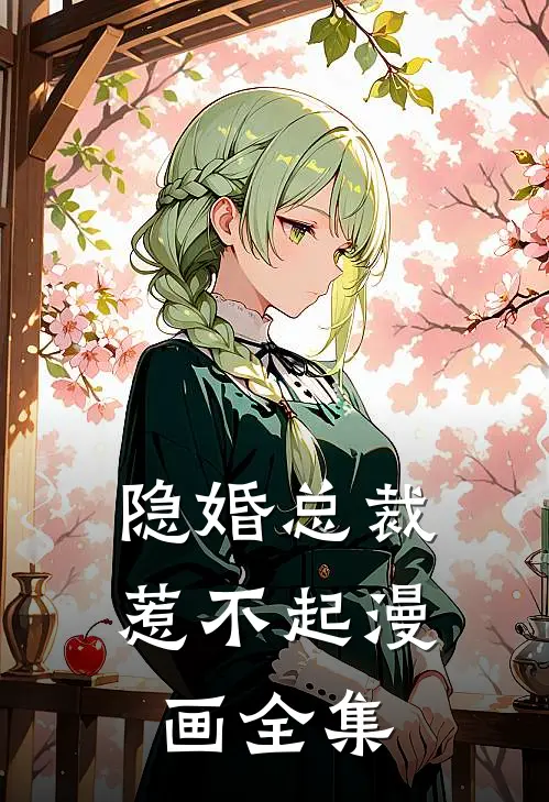 隐婚总裁惹不起漫画全集