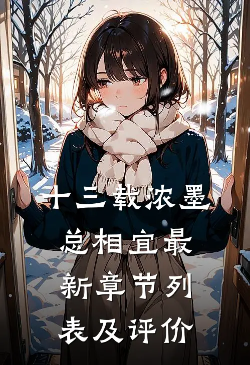 十三载浓墨总相宜最新章节列表及评价