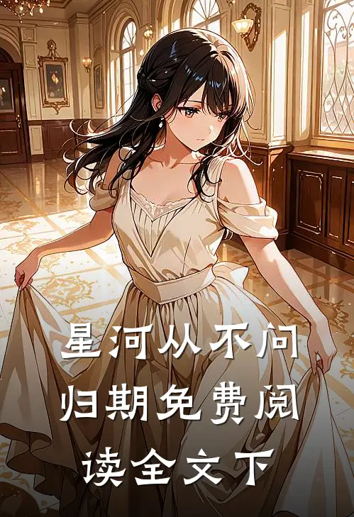 星河从不问归期免费阅读全文下