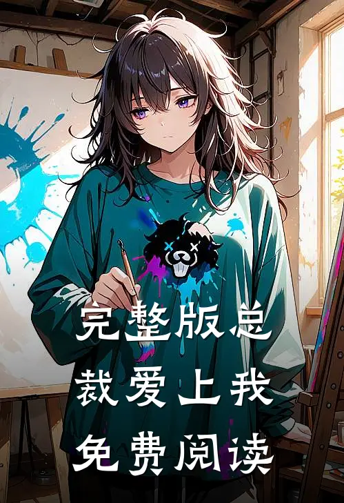 完整版总裁爱上我免费阅读