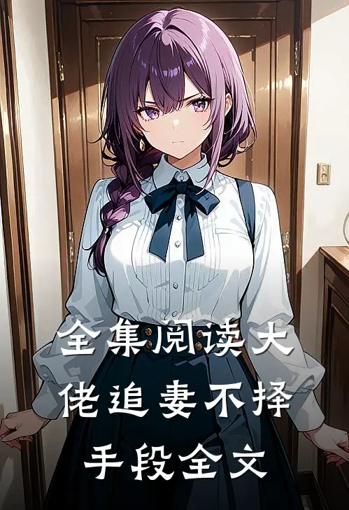 全集阅读大佬追妻不择手段全文