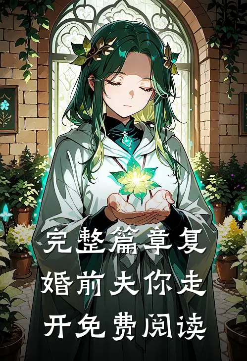 完整篇章复婚前夫你走开免费阅读