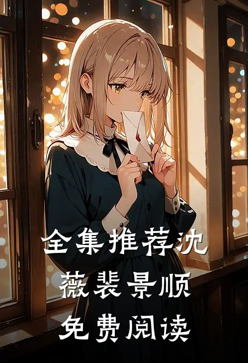 全集推荐沈薇裴景顺免费阅读