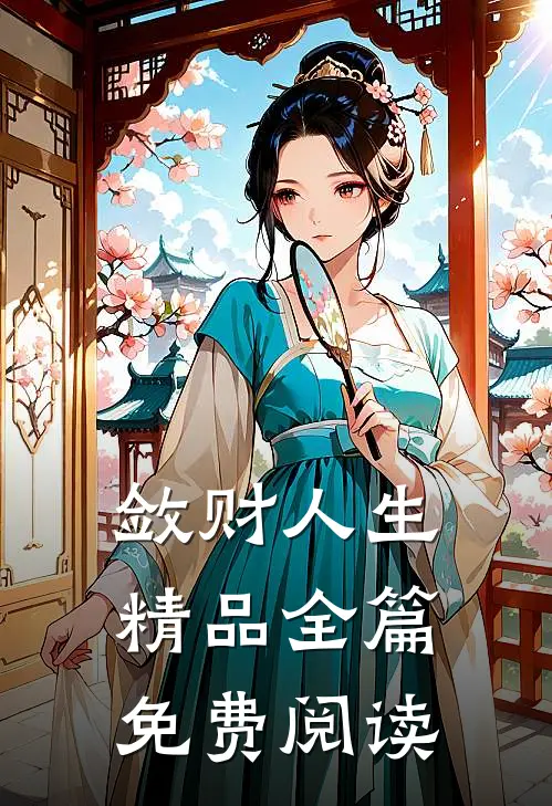 敛财人生精品全篇免费阅读