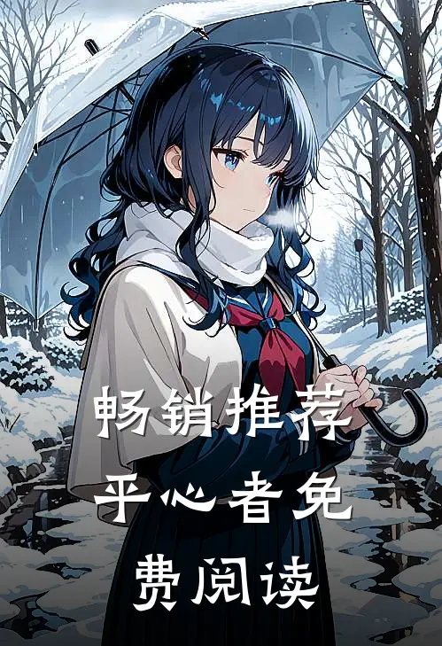畅销推荐平心者免费阅读