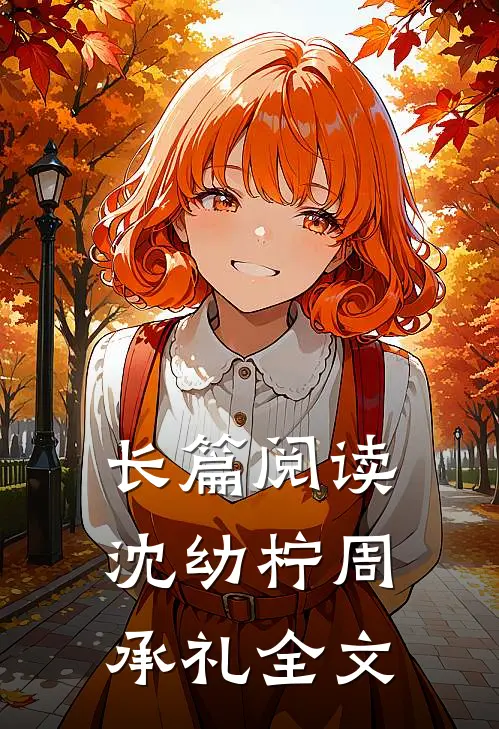 长篇阅读沈幼柠周承礼全文