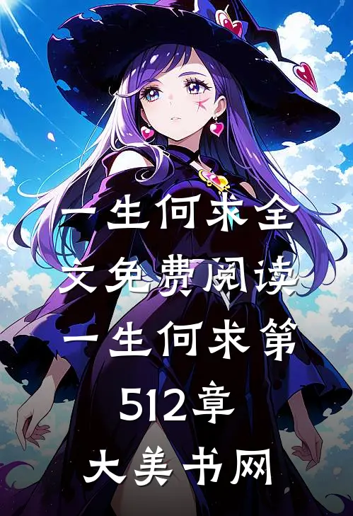 一生何求全文免费阅读(一生何求)_第512章_大美书网
