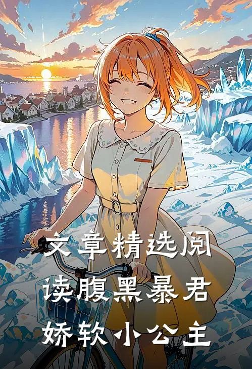 文章精选阅读腹黑暴君娇软小公主