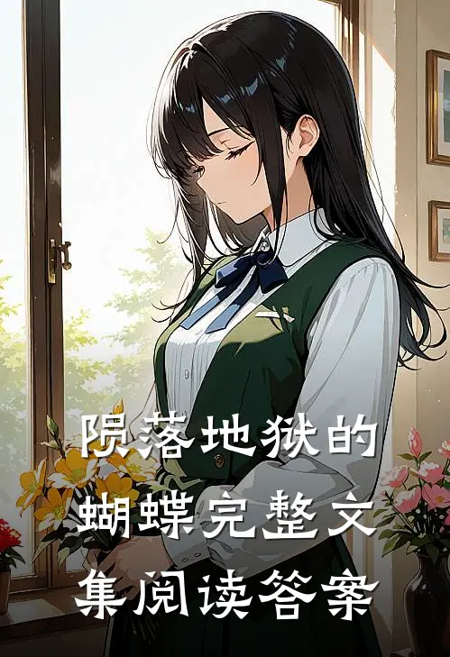 陨落地狱的蝴蝶完整文集阅读答案