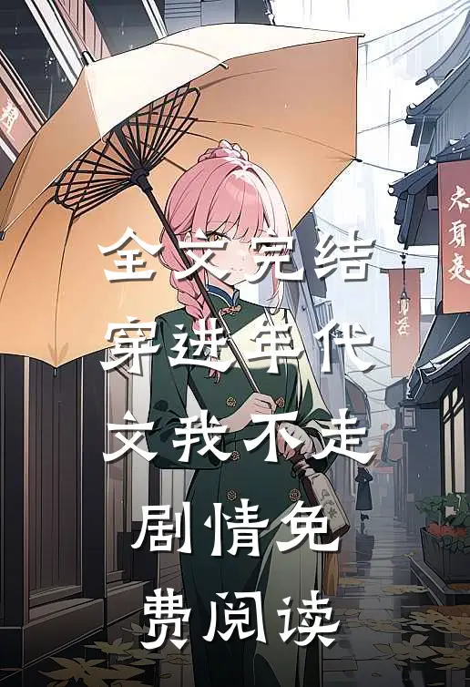 全文完结穿进年代文我不走剧情免费阅读