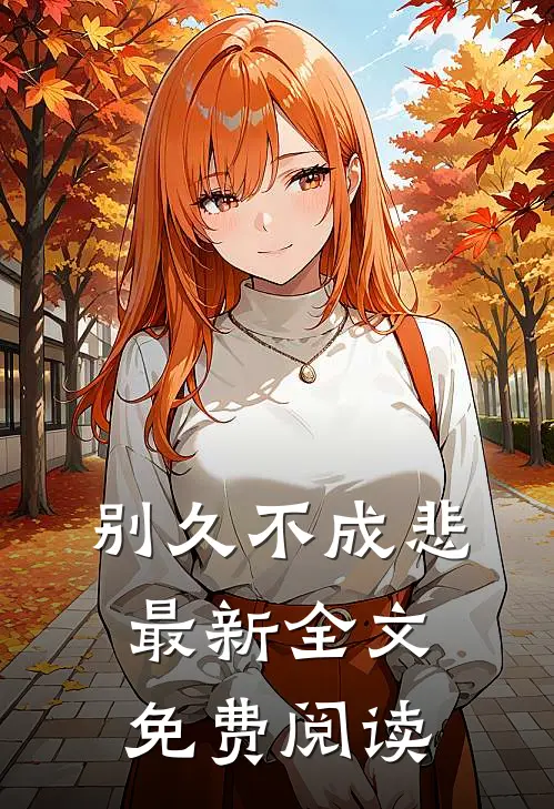 别久不成悲最新全文免费阅读